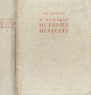 Всеобщая история искусств. Искусство древнего мира и средних веков. Том 1