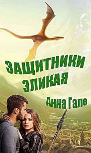 Защитники Эликая