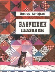 Бабушкин праздник