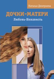 Дочки-матери. Любовь-Ненависть