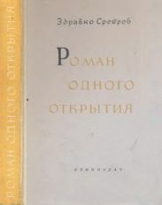 Роман одного открытия
