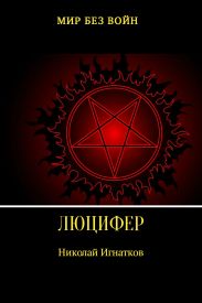 Люцифер