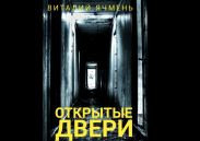 Открытые двери