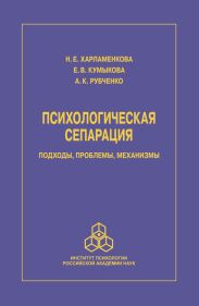 Психологическая сепарация: подходы, проблемы, механизмы