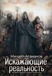 Искажающие реальность (CИ)