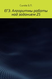 ЕГЭ. Алгоритмы работы над заданием 25