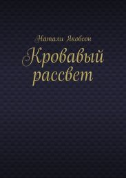 Кровавый рассвет