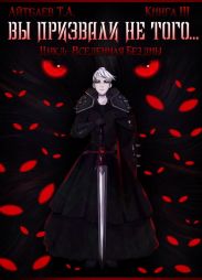 Вы призвали не того... (книга 3)