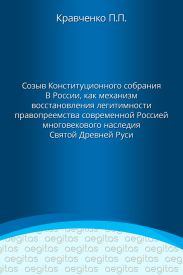Доклад. Созыв Конституционного собрания в России как механизм восстановления легитимности правопреемства современной Россией многовекового наследия Святой Древней Руси.