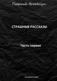 Страшные рассказы. Часть первая