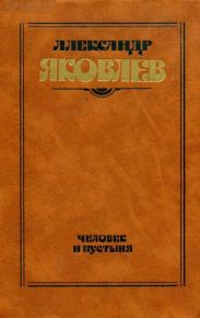 Человек и пустыня (Роман. Рассказы)