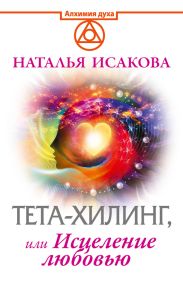 Тета-хилинг, или Исцеление любовью