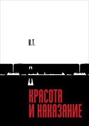 Красота и наказание