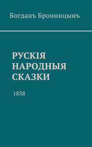 Рускiя народныя сказки