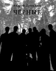Чёрные