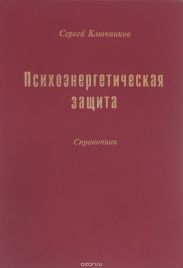 Психоэнергетическая защита. Справочник