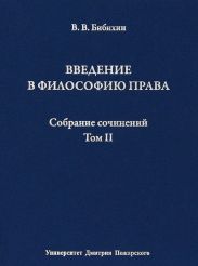 Собрание сочинений. Том II. Введение в философию права
