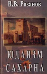 Юдаизм. Сахарна