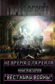 Не время для Реала. Книга 2. Вестники Войны
