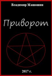 Приворот