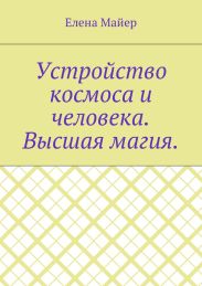 Устройство космоса и человека. Высшая магия