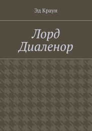 Лорд Диаленор