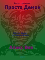 Просто Демон