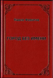 Город без имени