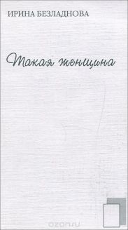 Такая женщина
