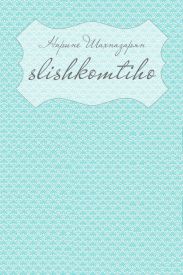 Slishkomtiho
