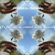 Разве мне не может быть больно?