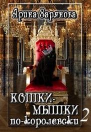 Кошки-мышки по-королевски 2