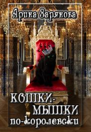 Кошки-мышки по-королевски