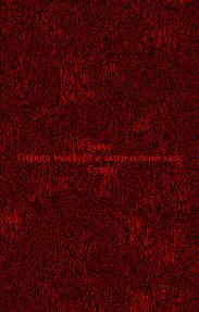 Гиалдо Неквурт и магический хаос. Предыстория