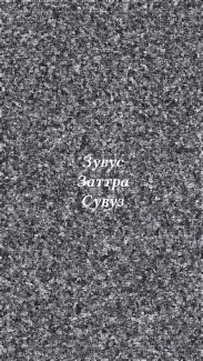 Заттра. Предыстория