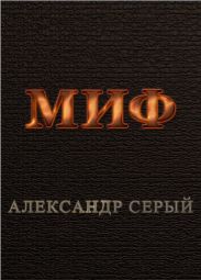 Миф