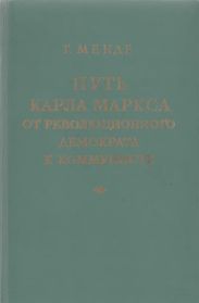 Путь Карла Маркса от революционного демократа к коммунисту