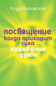 Посвящение. Когда приходит сила