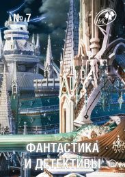 Фантастика и Детективы, 2013 № 07