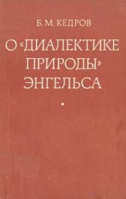 О «Диалектике природы» Энгельса