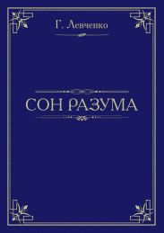 Сон разума