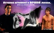 История истинной и ВЕЧНОЙ любви