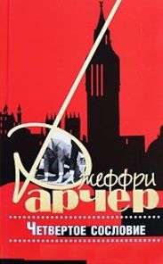 Четвертое сословие