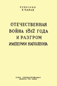 Отечественная война 1812 года и разгром империи Наполеона