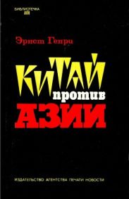 Китай против Азии