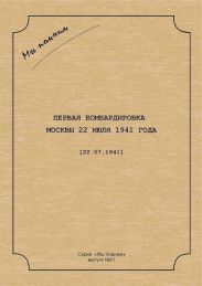 Первая бомбардировка Москвы 22 июля 1941 г.