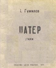 Шатёр. Стихи 1918 года