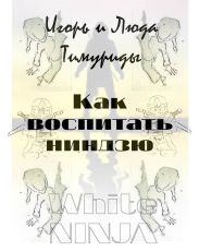 Как воспитать ниндзю