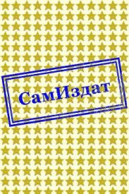 Хуже смерти - несвобода