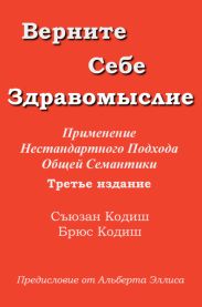 Верните себе здравомыслие: Применение нестандартного подхода общей семантики